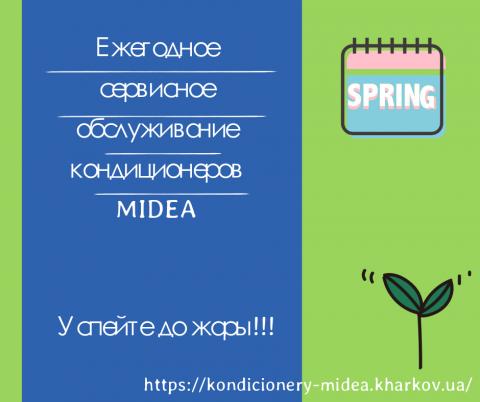 Сервисное обслуживание кондиционеров Midea